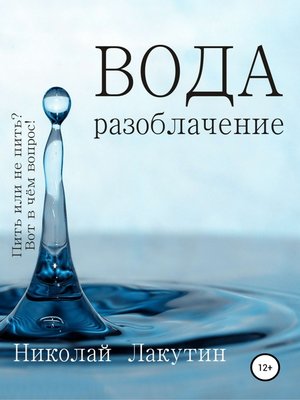 cover image of Вода. Разоблачение